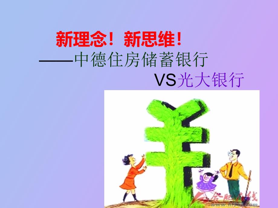 中德住房储蓄银行与光大银行比较_第1页