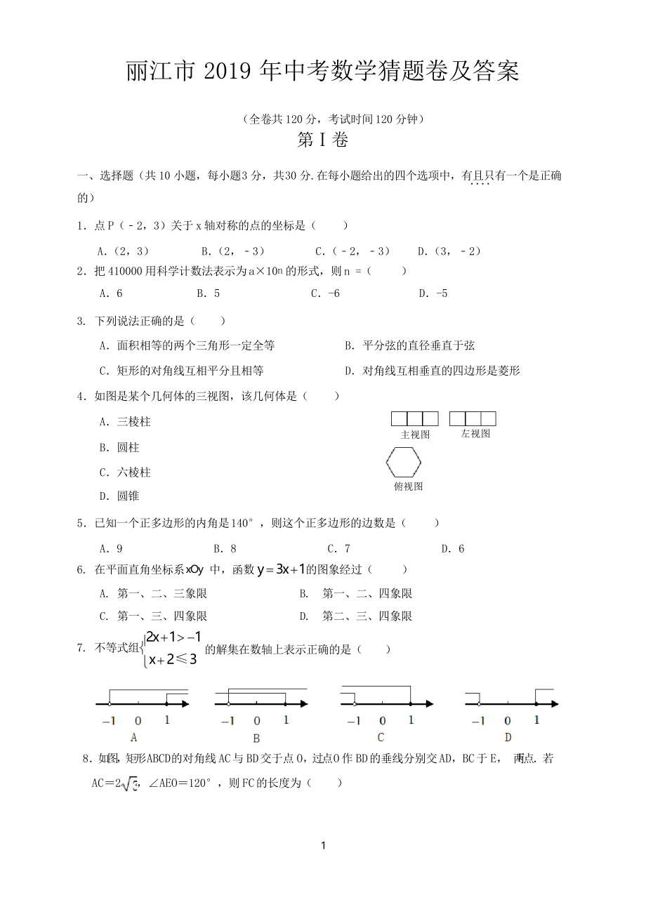 丽江市2019年中考数学猜题卷及答案_第1页