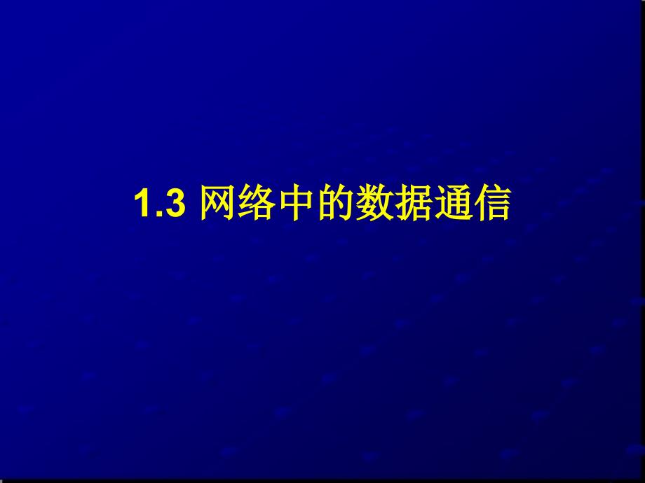 13网络中的数据通信（CAI）_第1页