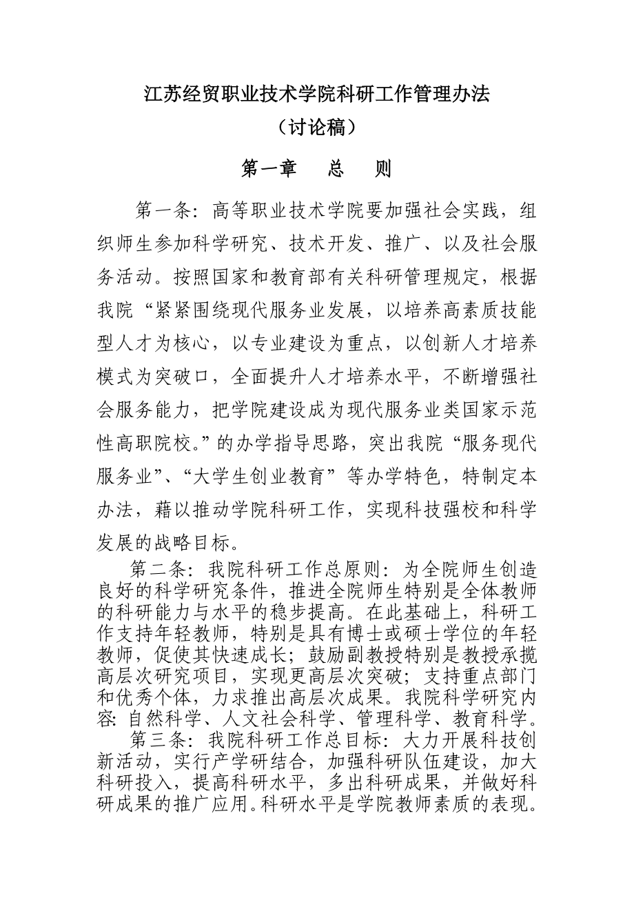 江苏经贸职业技术学院科研工作管理办法_第1页