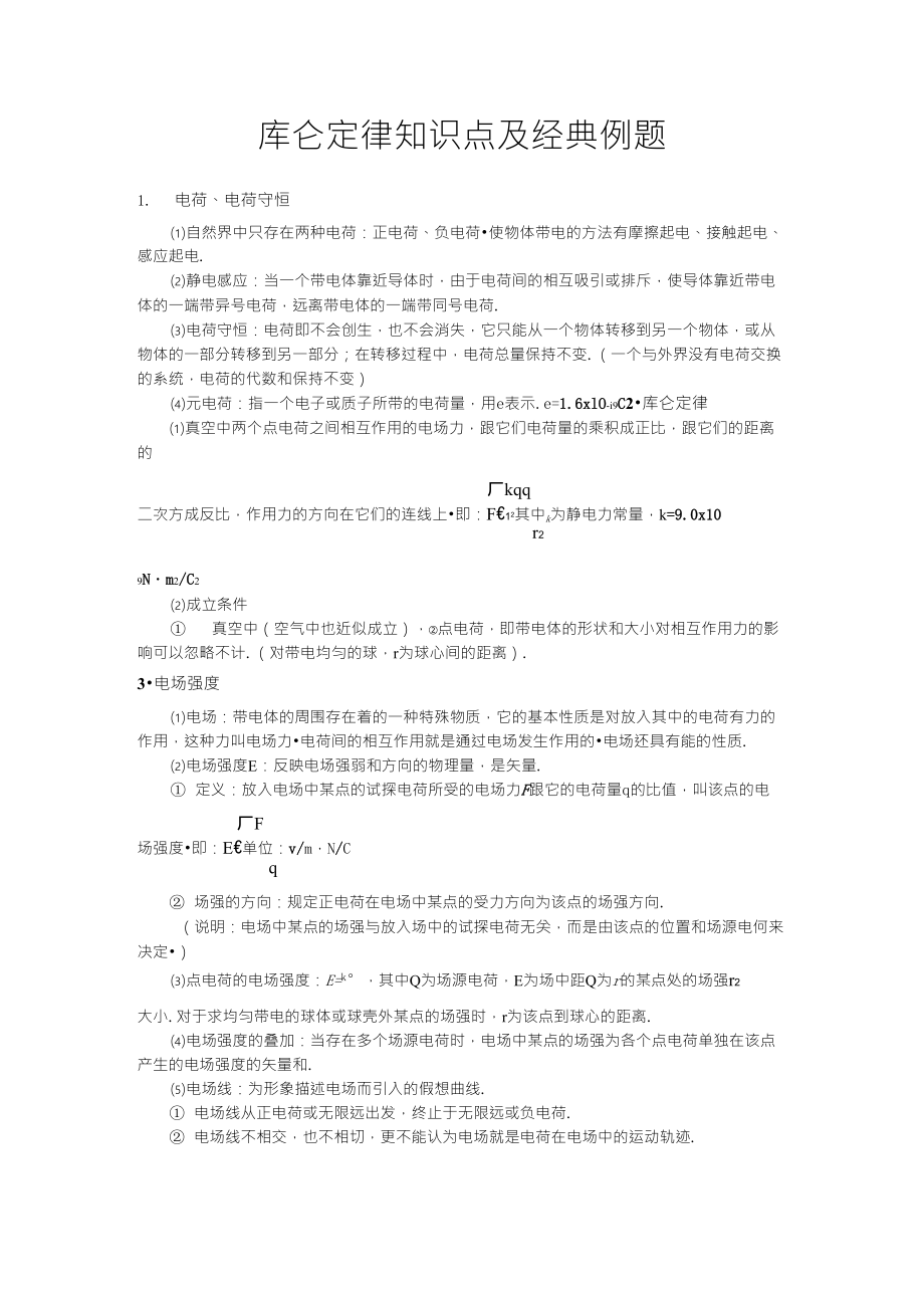 库仑定律知识点及经典例题_第1页