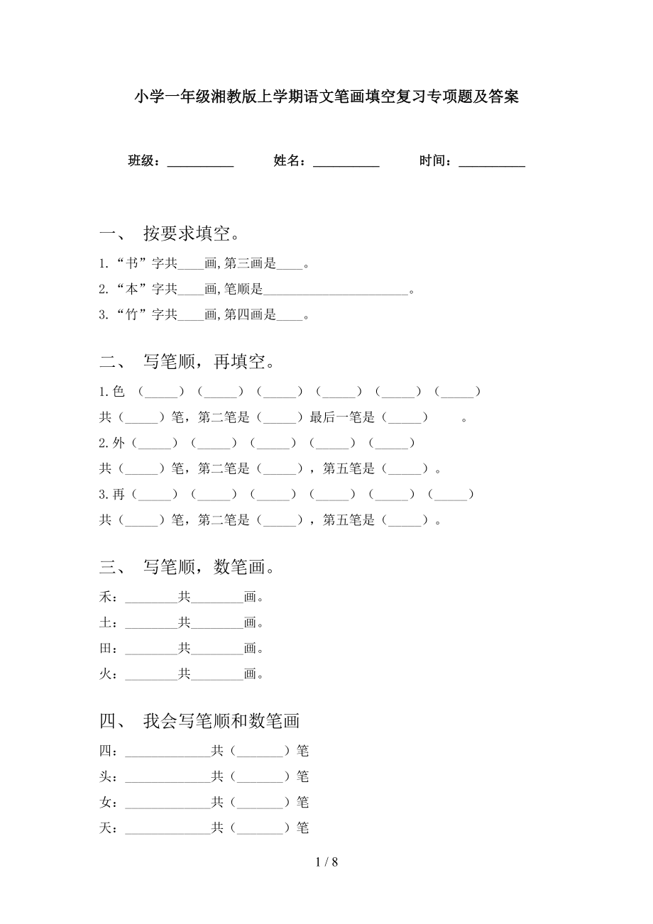 小学一年级湘教版上学期语文笔画填空复习专项题及答案_第1页