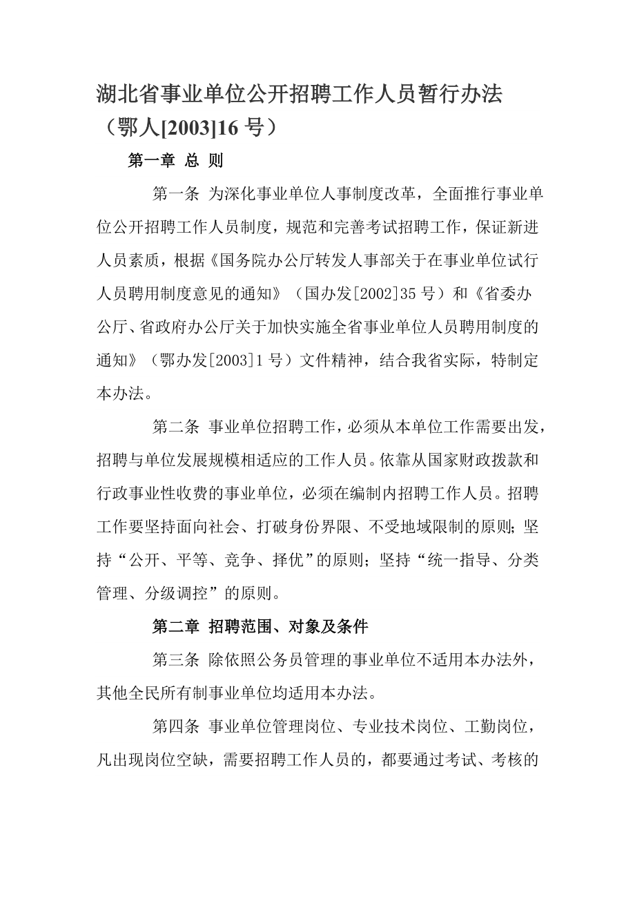 湖北省事业单位公开招聘工作人员暂行办法_第1页