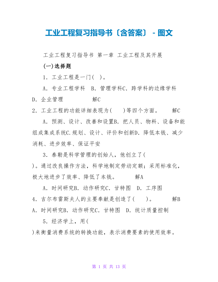 工业工程复习指导书（含答案）_第1页