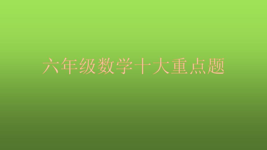 苏教版六年级数学上册期中十大重点题要点_第1页