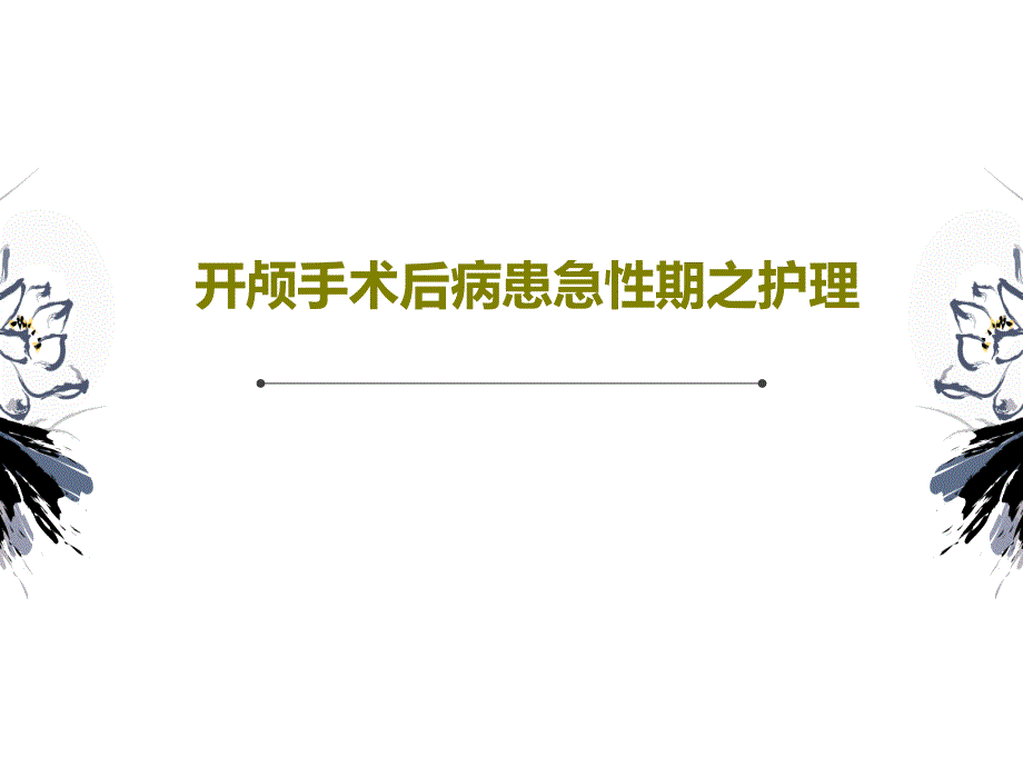 开颅手术后病患急性期之护理课件_第1页