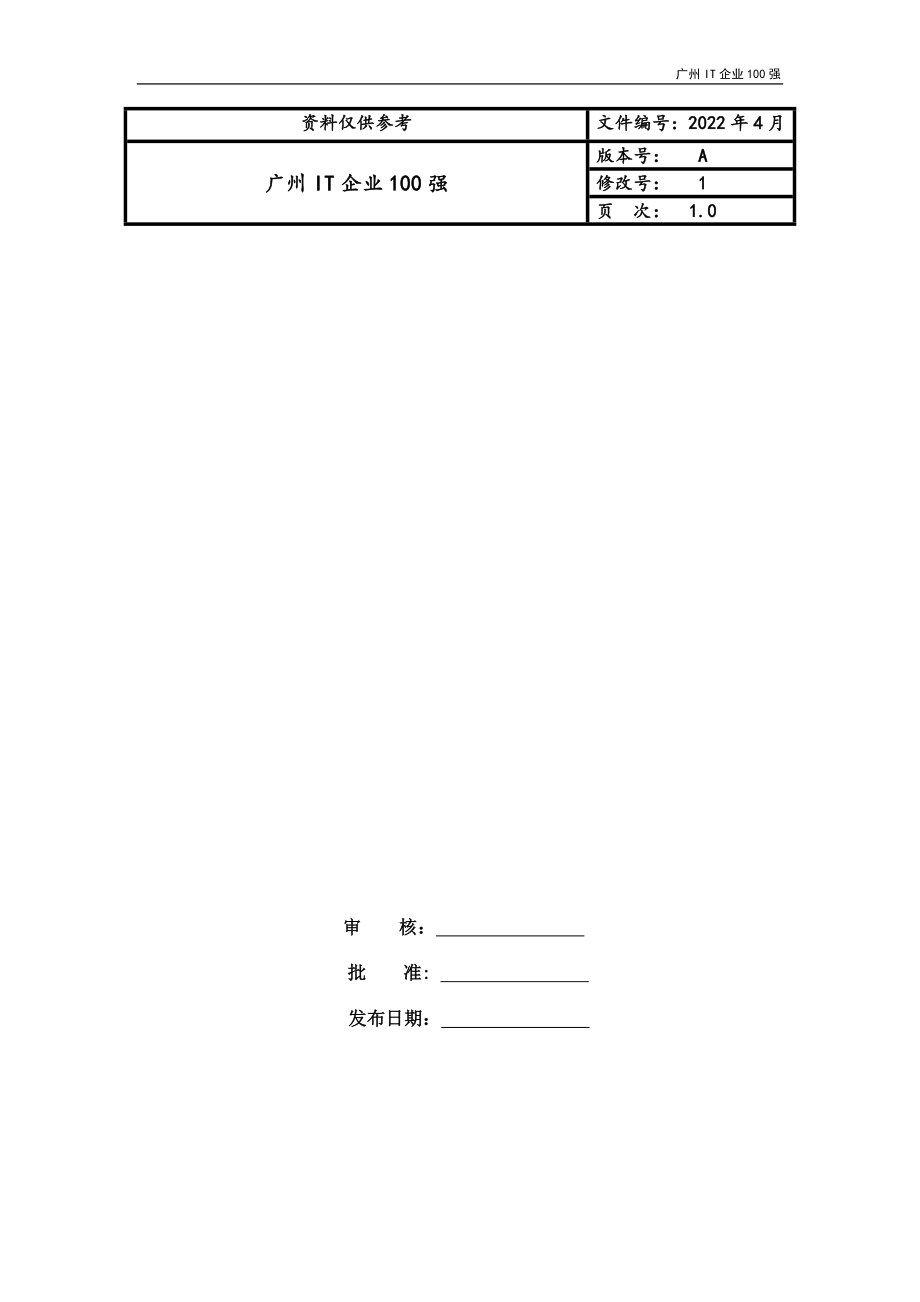 广州IT企业100强_第1页