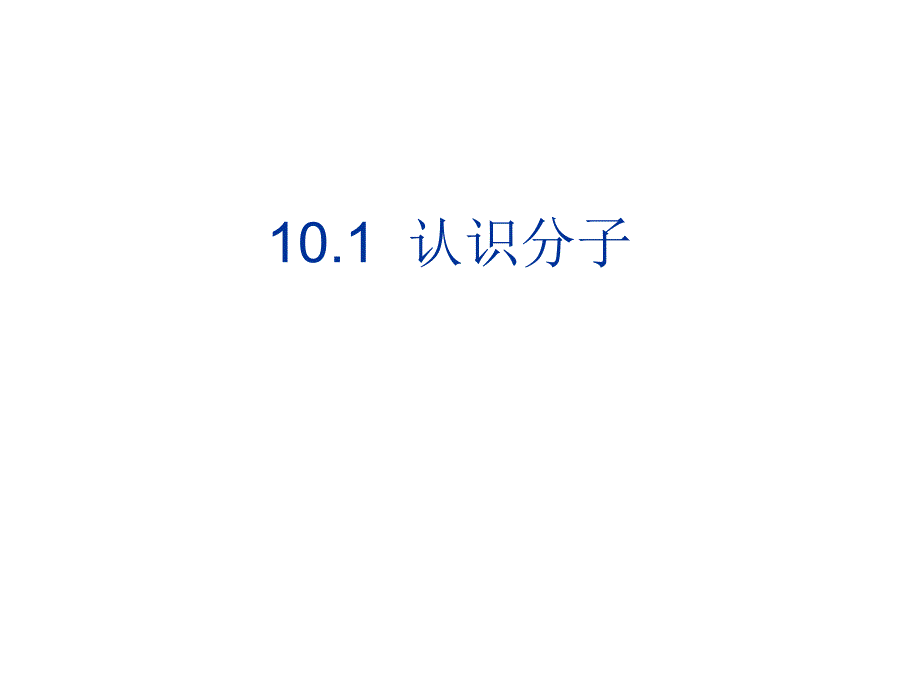 10[1]1+认识分子_第1页