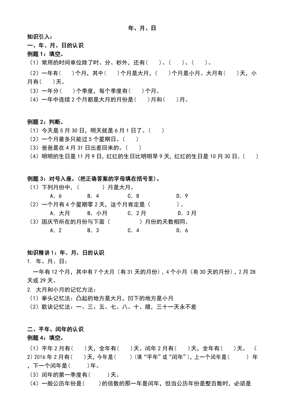 人教版三年级数学下册06-1年月日同步拓展培优练习卷(无答案)_第1页