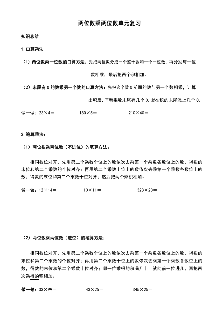 人教版三年级数学下册04-3两位数乘两位数单元复习 同步拓展培优练习卷(无答案)_第1页