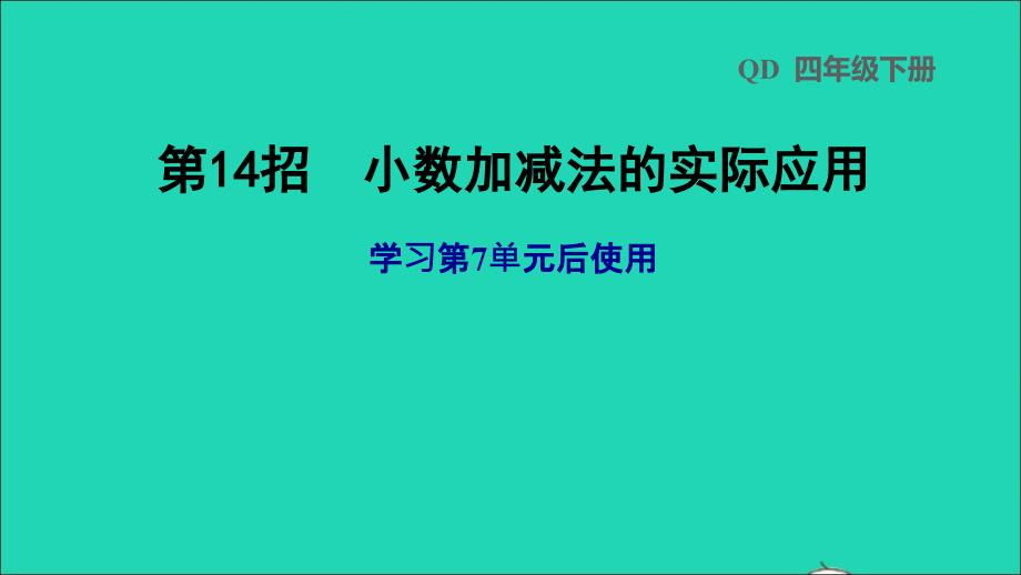 2022年四年级数学下册第7单元小数加减法第14招小数加减法的实际应用课件青岛版六三制_第1页