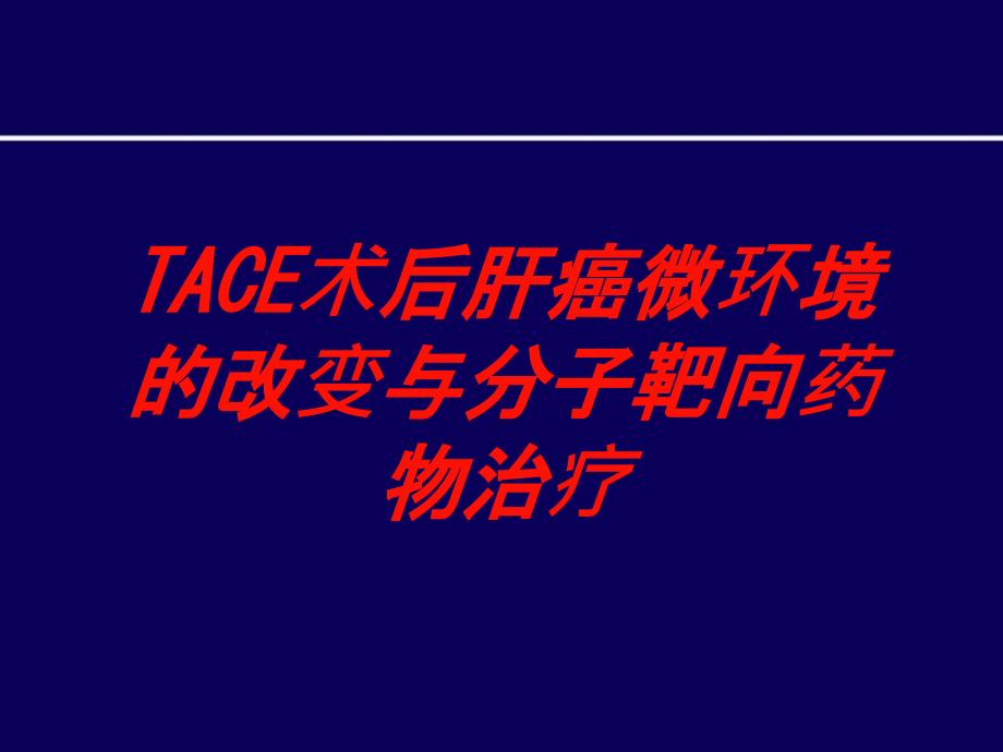 TACE术后肝癌微环境的改变与分子靶向药物治疗培训ppt课件_第1页