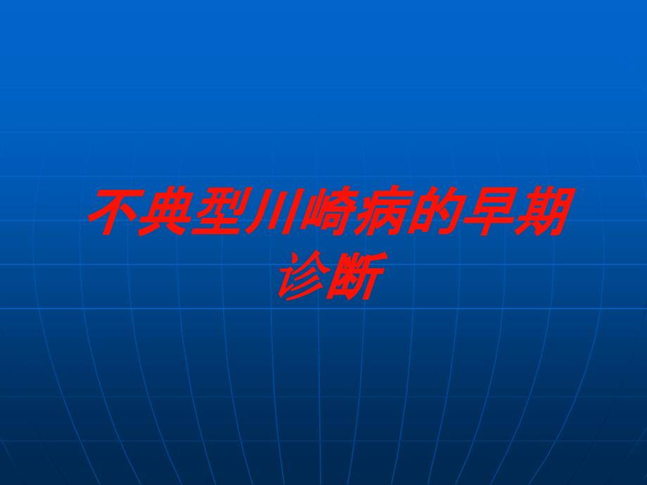 不典型川崎病的早期诊断培训ppt课件_第1页