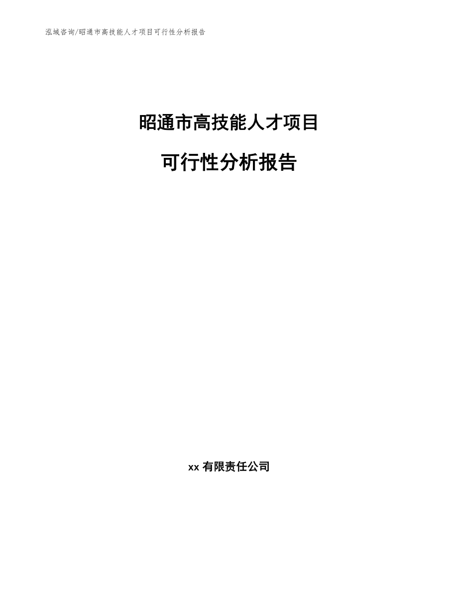 昭通市高技能人才项目可行性分析报告_第1页