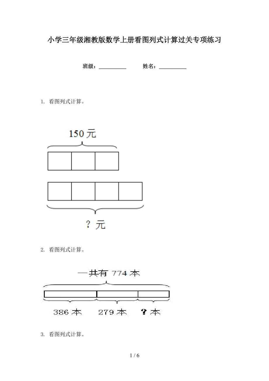 小学三年级湘教版数学上册看图列式计算过关专项练习_第1页