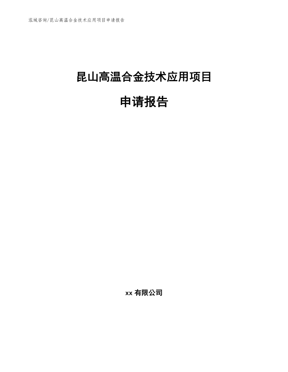 昆山高温合金技术应用项目申请报告_模板范文_第1页