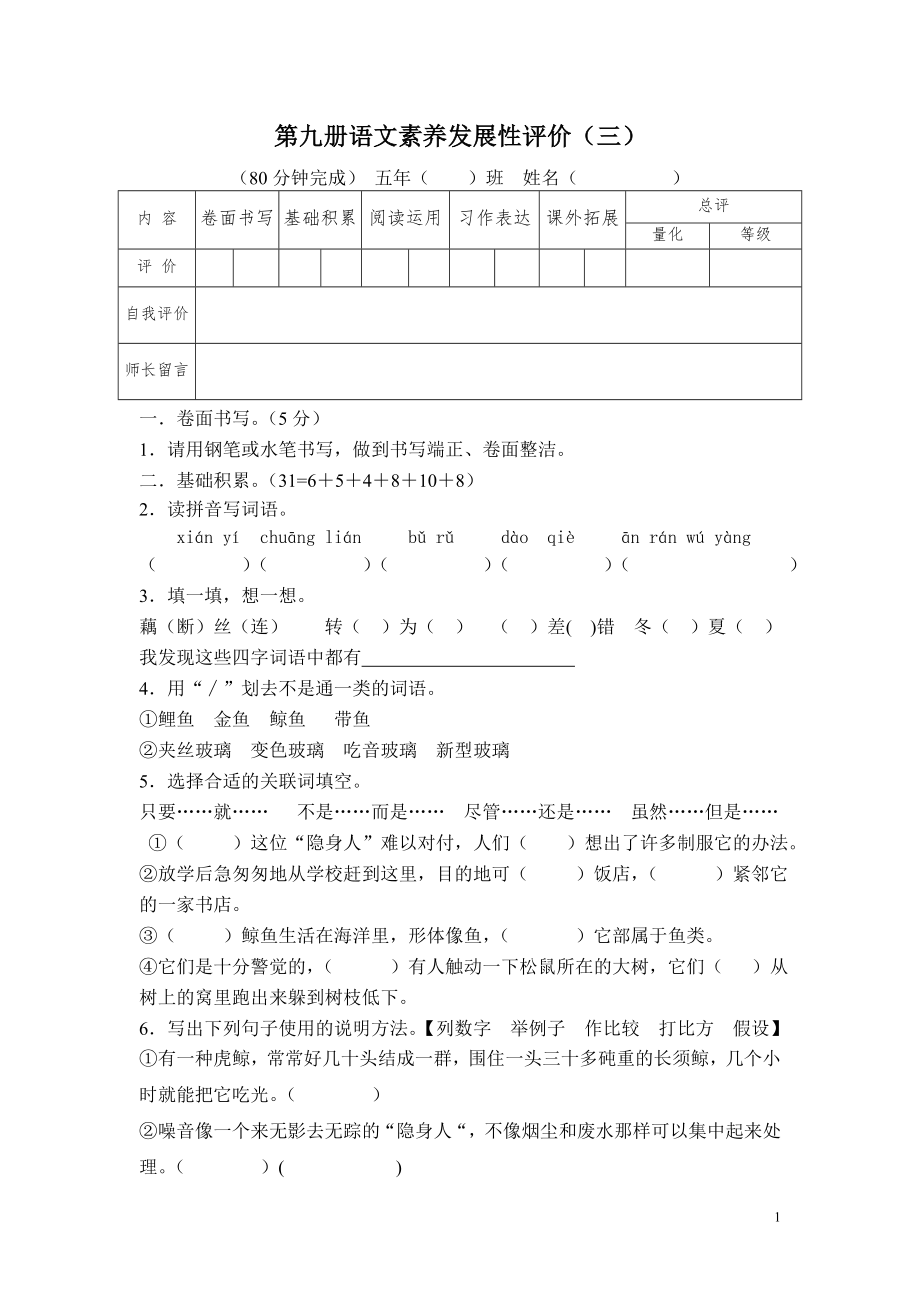 人教版五年级语文上册第九册语文素养发展性评价(三)_第1页