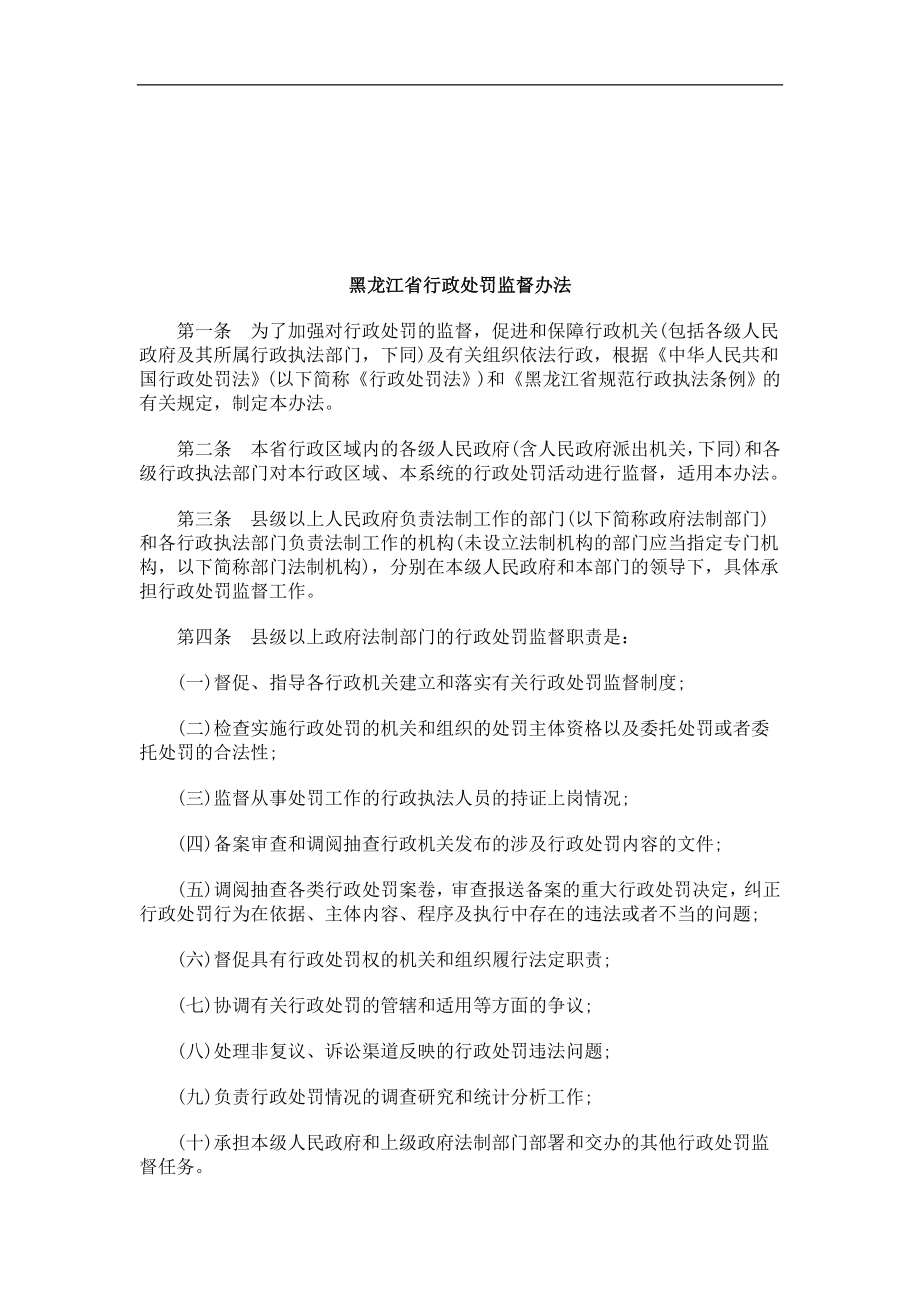 法律知识办法黑龙江省行政处罚监督_第1页