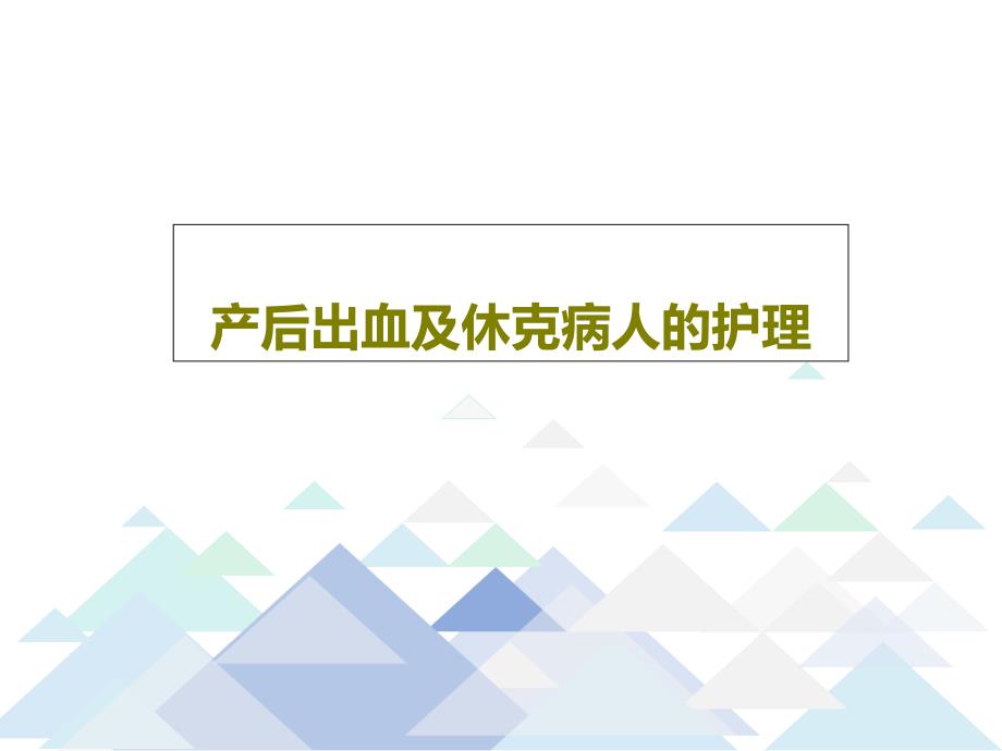 产后出血及休克病人的护理课件_第1页