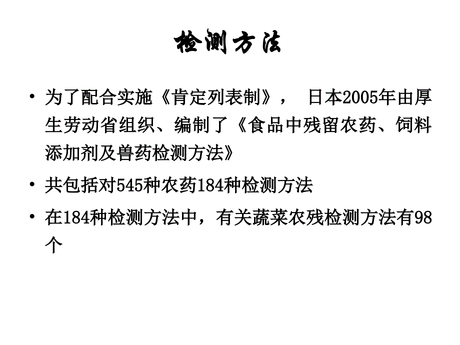 农药残留前处理方法_第1页