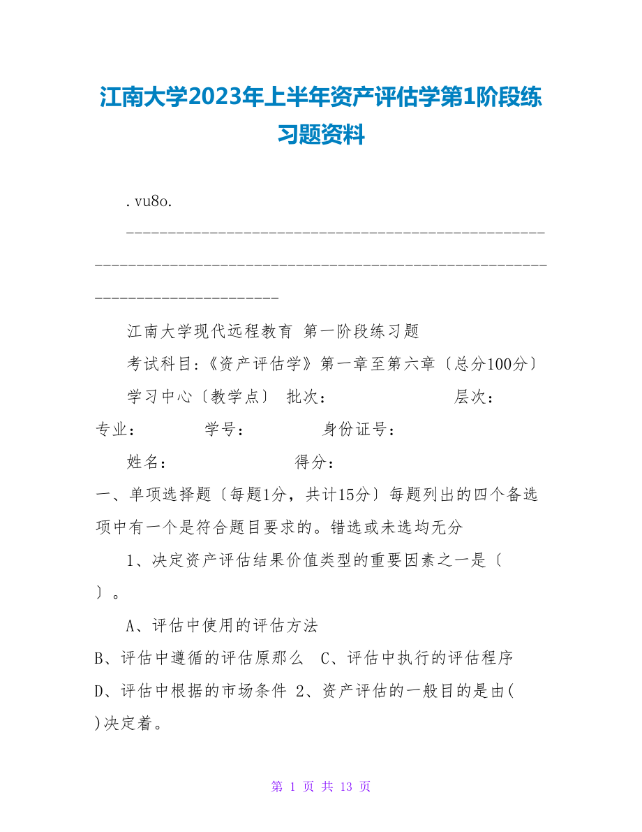 江南大学2023年上半年资产评估学第1阶段练习题资料_第1页