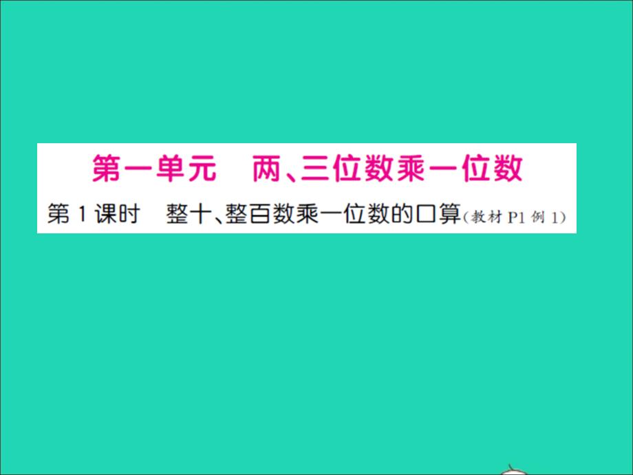 三年級數(shù)學上冊第1單元兩三位數(shù)乘一位數(shù)第1課時整十整百數(shù)乘一位數(shù)的口算習題課件蘇教版_第1頁