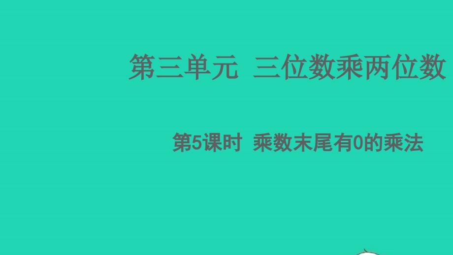 2022年四年級(jí)數(shù)學(xué)下冊(cè)第三單元三位數(shù)乘兩位數(shù)第5課時(shí)乘數(shù)末尾有0的乘法教學(xué)課件蘇教版_第1頁