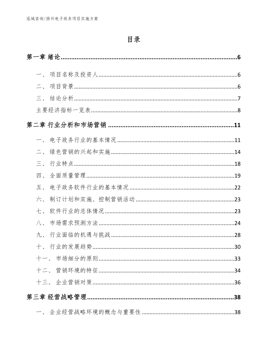 扬州电子政务项目实施方案_第1页