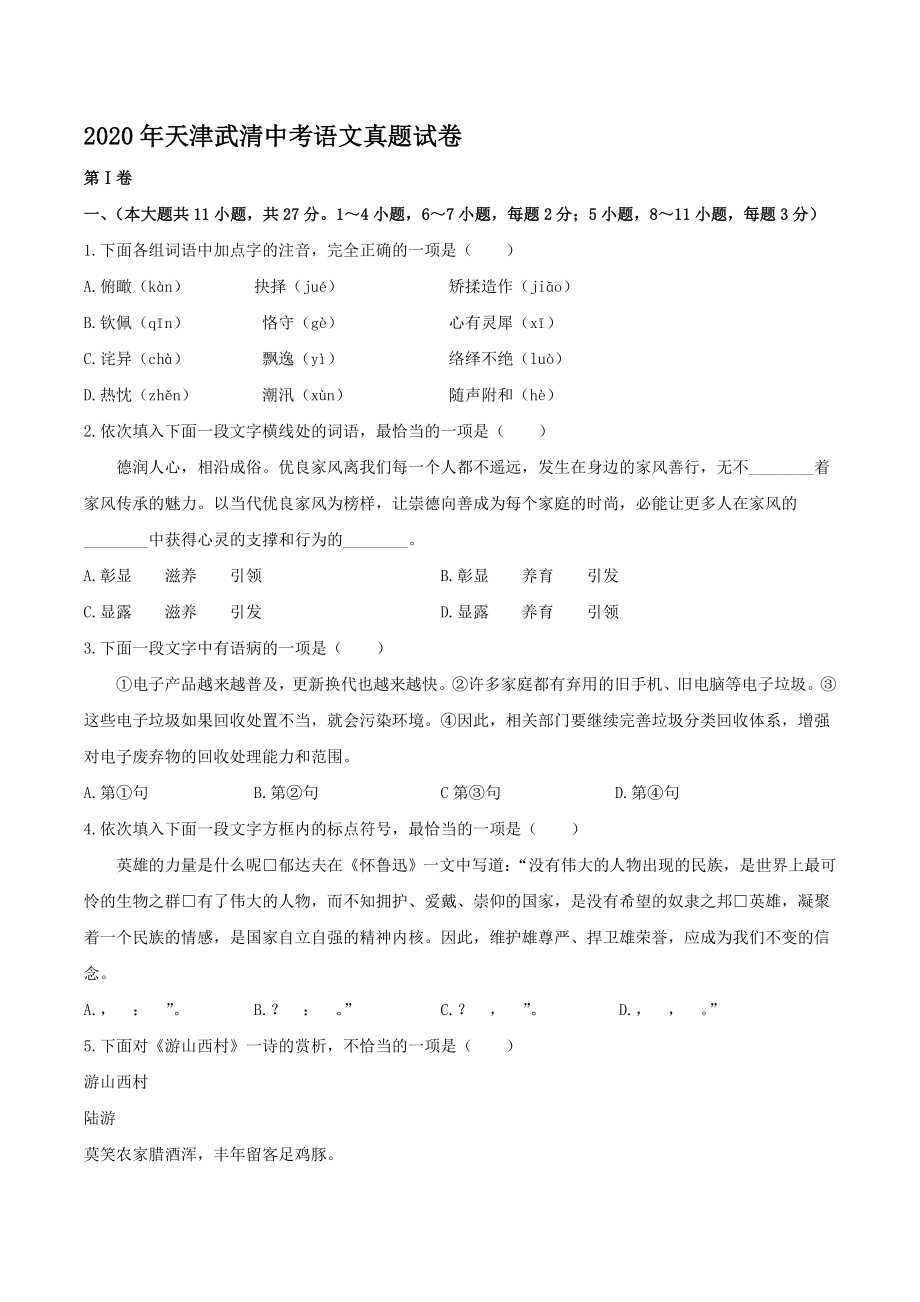 2020天津武清中考语文真题【含答案】_第1页