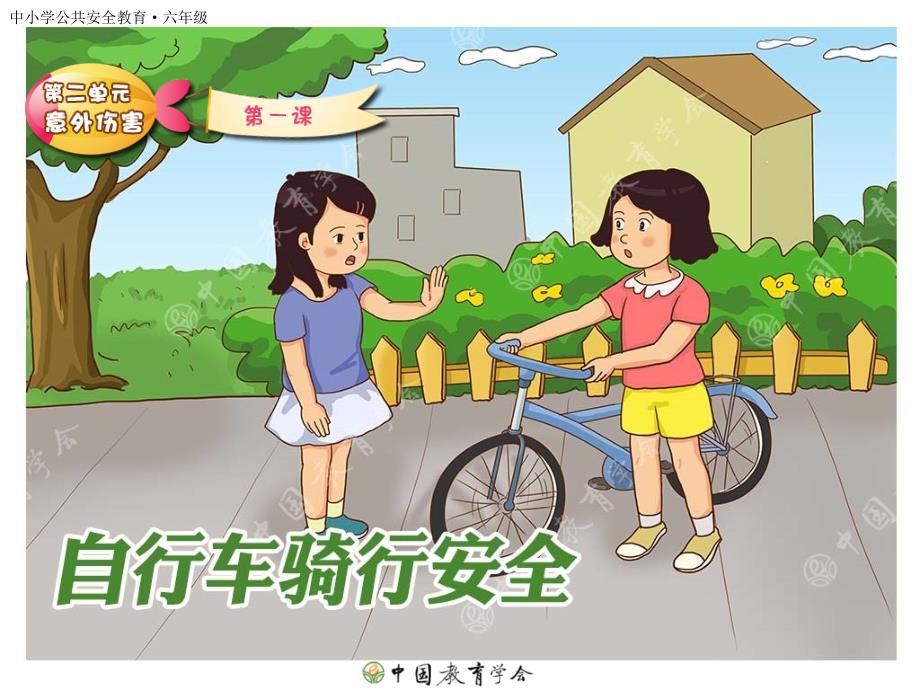 中小学公共安全教育-自行车骑车安全PPT课件_第1页