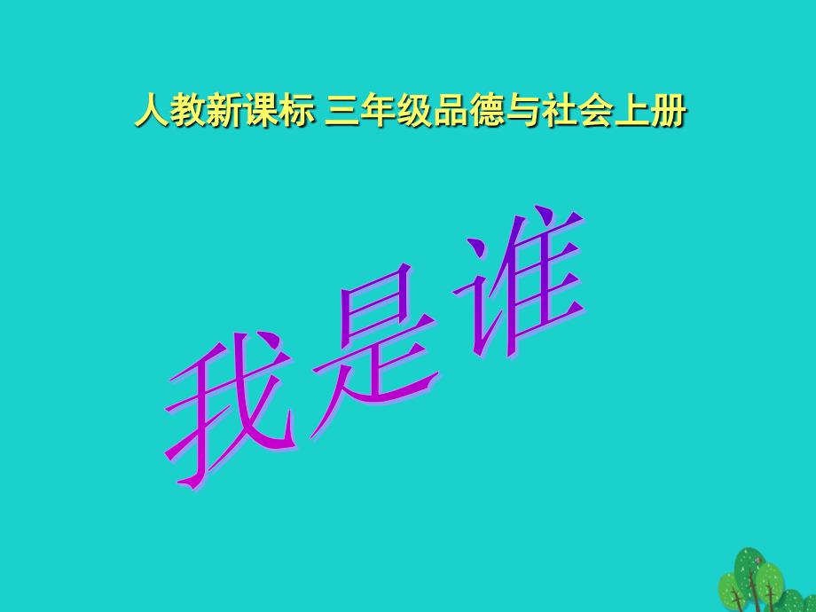 三年级品德与社会上册 4.1 我是谁课件之二 新人教版_第1页