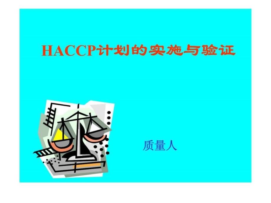 HACCP计划的实施与验证_第1页