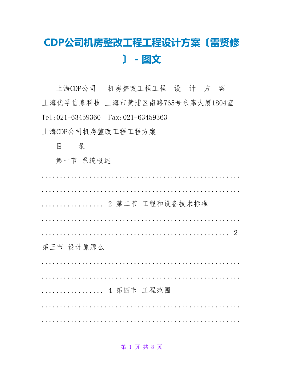CDP公司机房整改工程项目设计方案（雷贤修）_第1页
