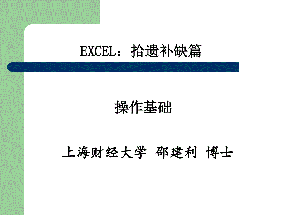 Excel拾遗补缺篇_第1页