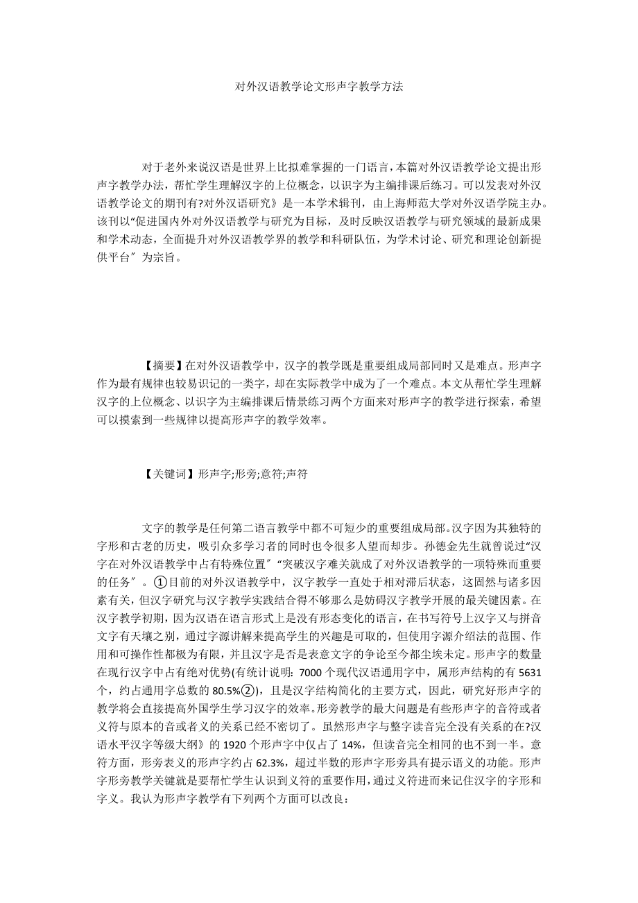 对外汉语教学论文形声字教学方法_第1页