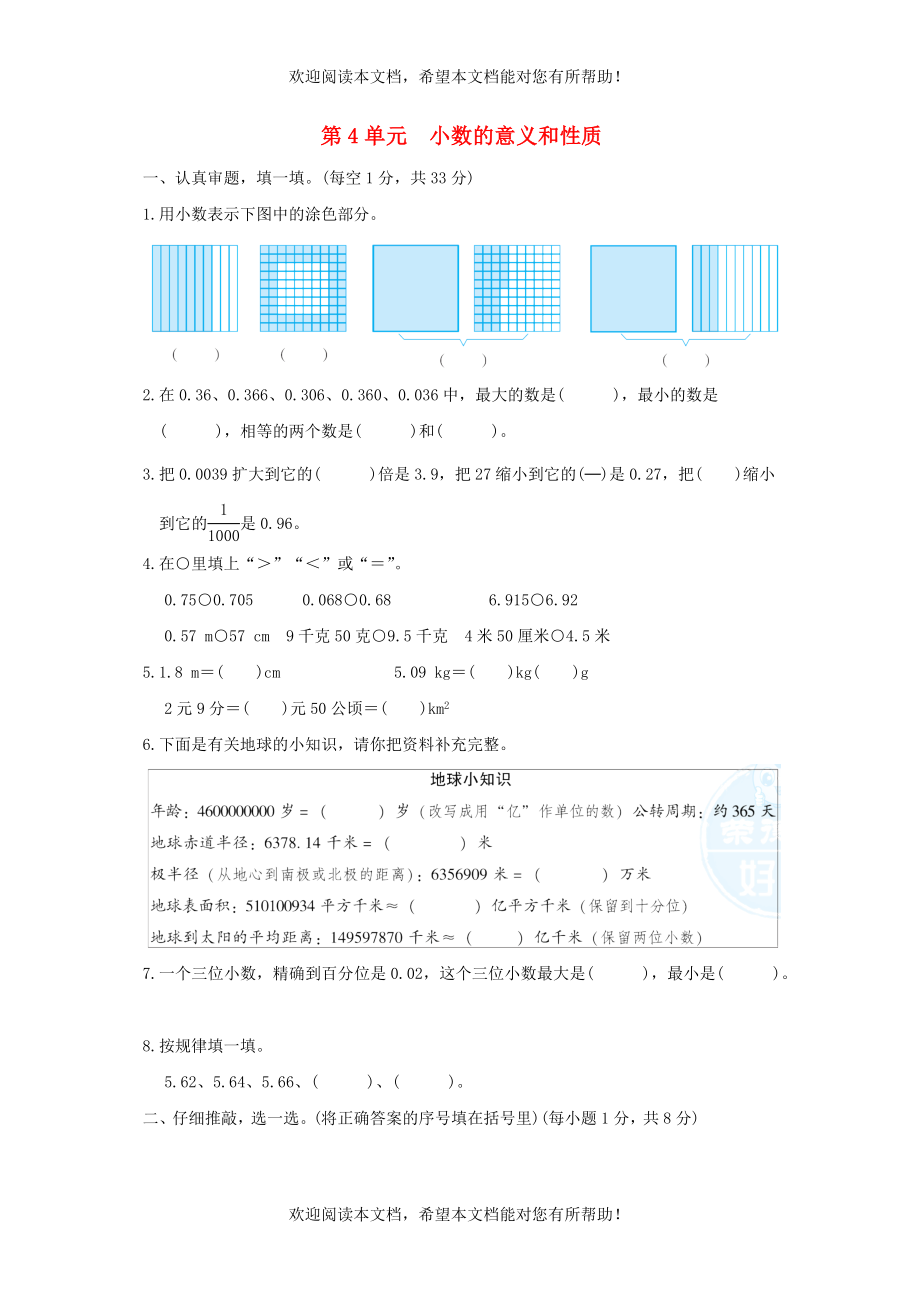 2022年四年级数学下册第4单元小数的意义和性质单元达标测试卷新人教版_第1页