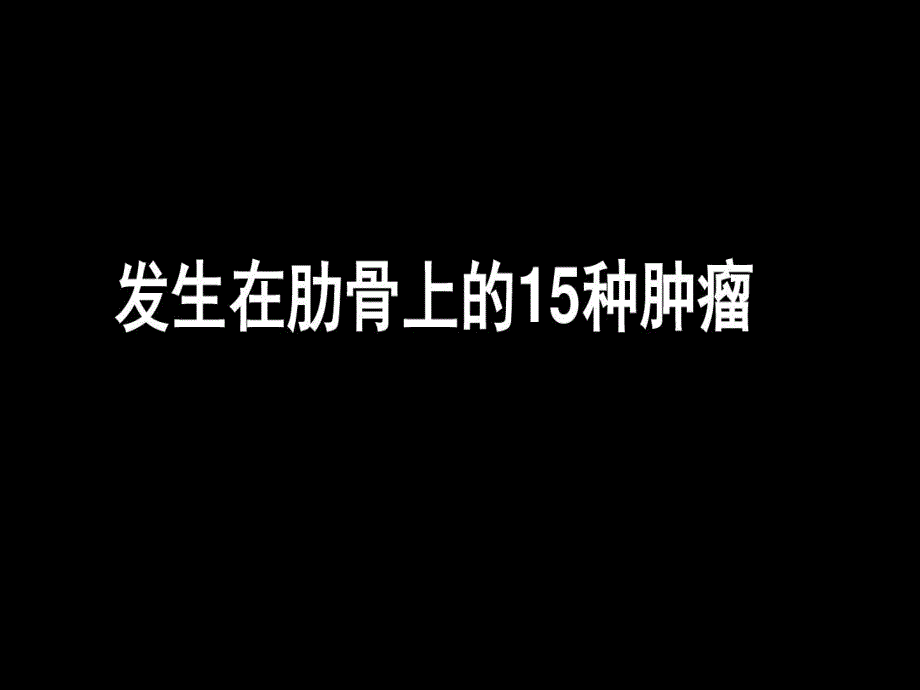 发生在肋骨上的15种肿瘤课件_第1页