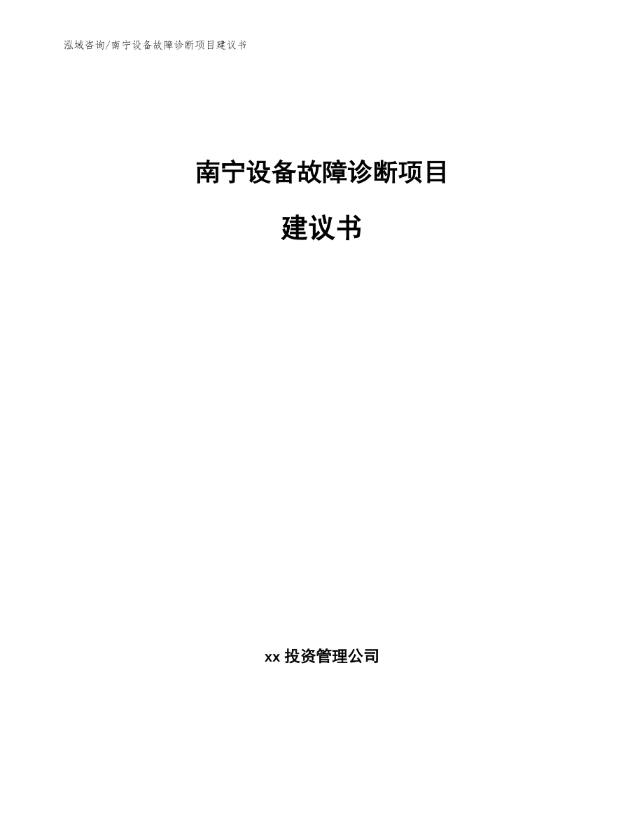 柳州设备故障诊断项目建议书_范文_第1页