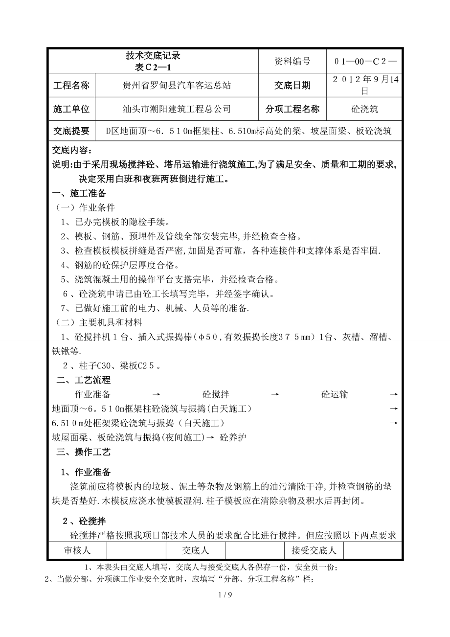 D区梁、板和柱砼浇筑技术交底_第1页