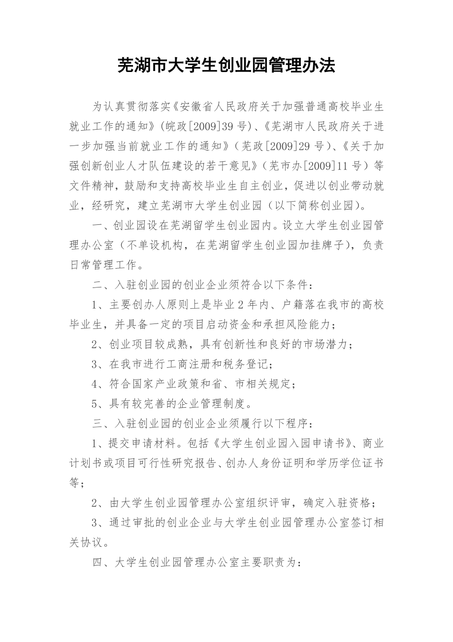 芜湖市大学生创业园管理办法_第1页