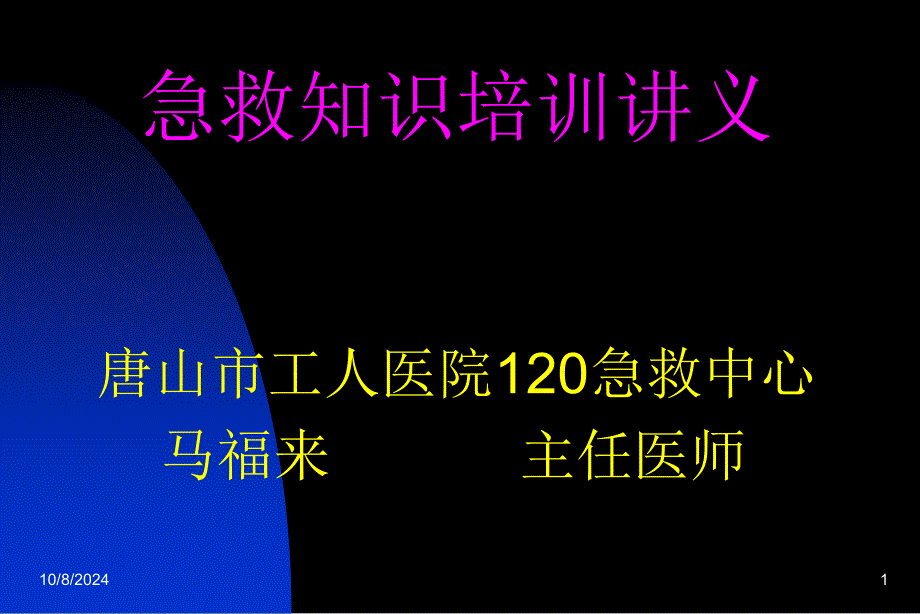 講義急救知識培訓 課件_第1頁