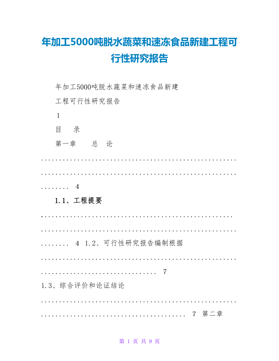 年加工5000吨脱水蔬菜和速冻食品新建项目可行性研究报告_第1页