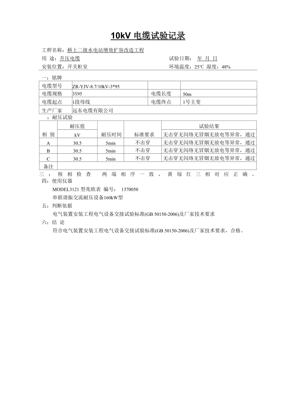 10kV电缆耐压试验记录_第1页