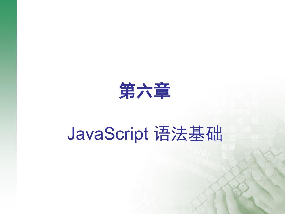 JavaScript语法_第1页