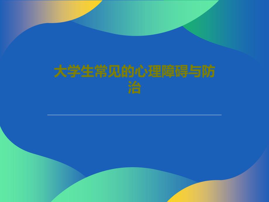 大学生常见的心理障碍与防治课件_第1页