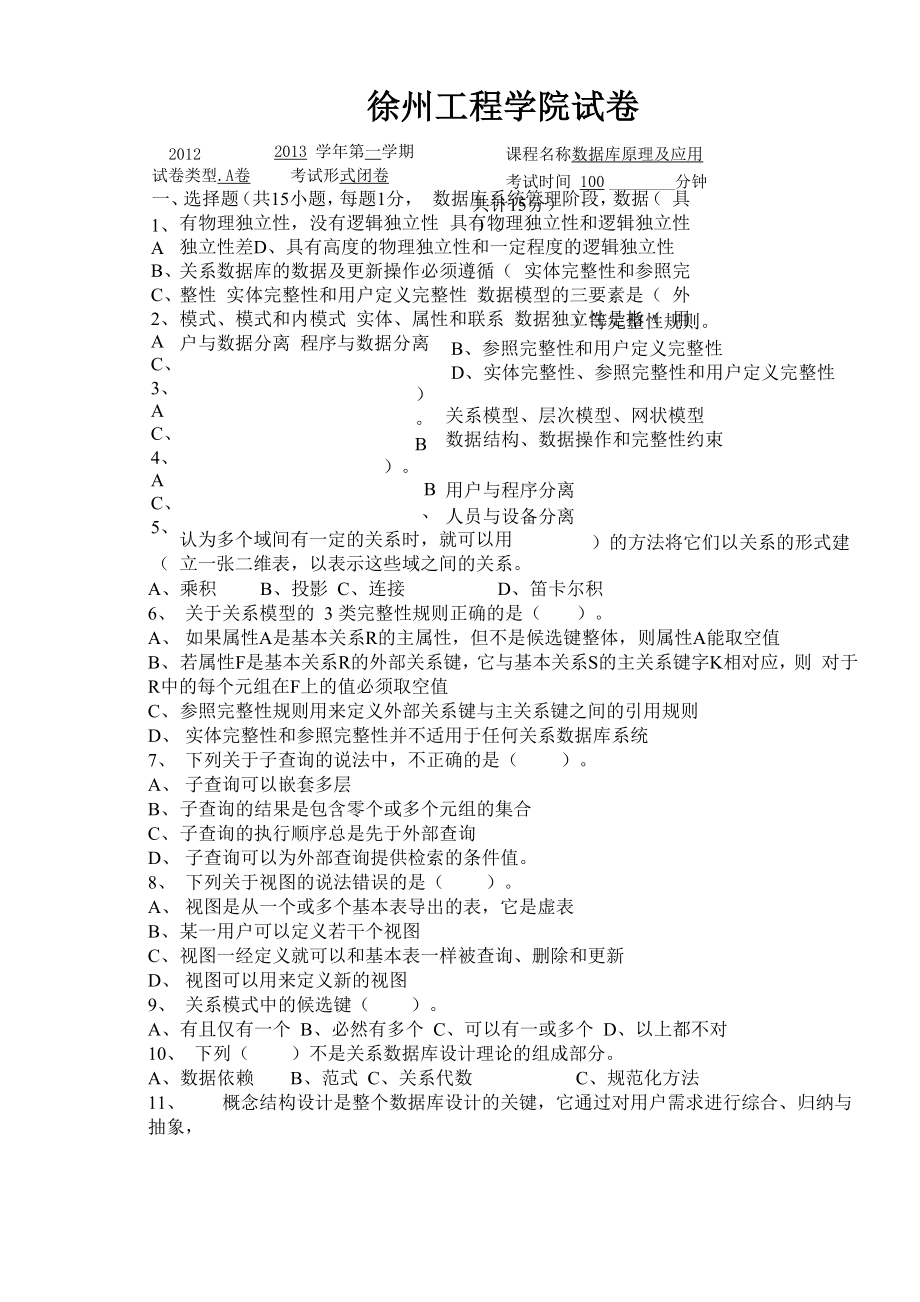 2012-2013数据库试卷A 徐州工程学院_第1页