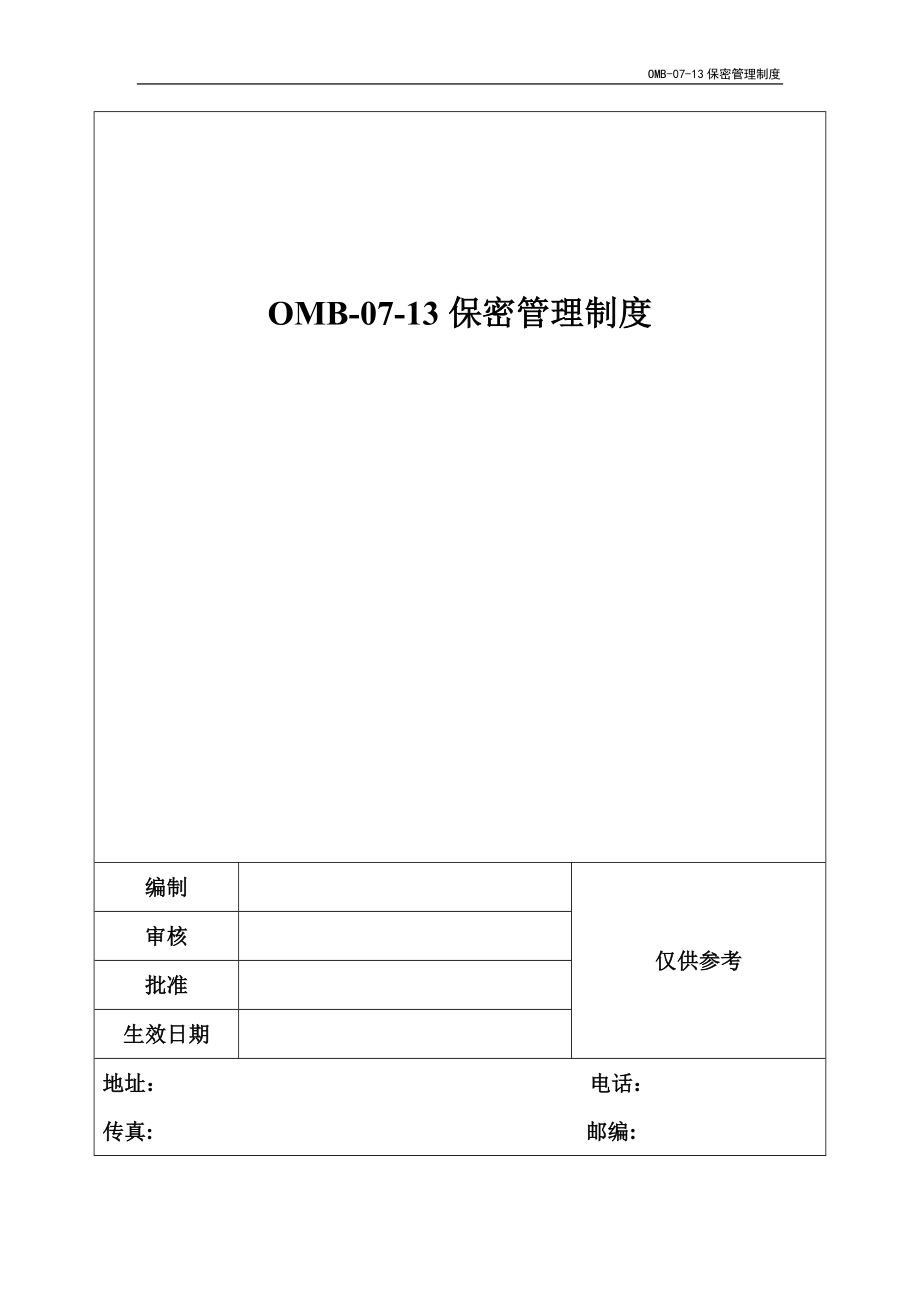 OMB-07-13保密管理制度_第1页