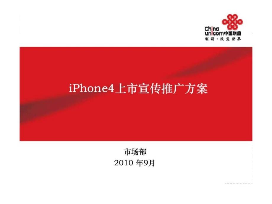 iPhone4上市宣传推广方案_第1页