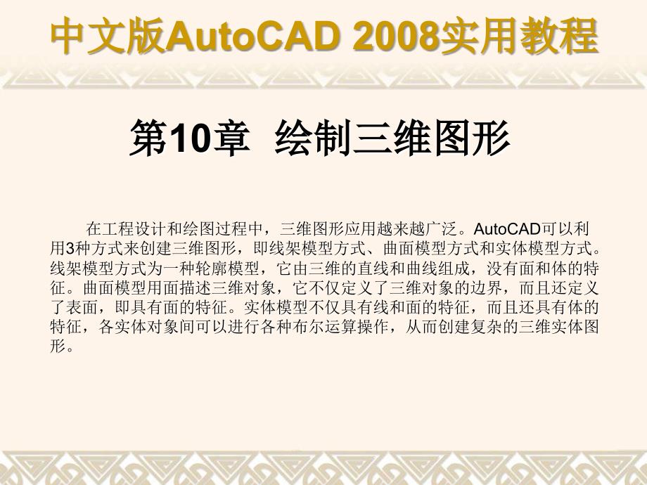 清华大学AutoCAD2008电气设计课件10_第1页