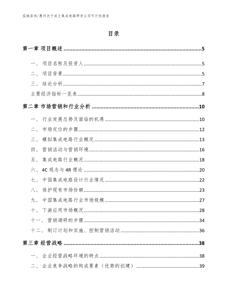 惠州关于成立集成电路研发公司可行性报告参考模板_第1页